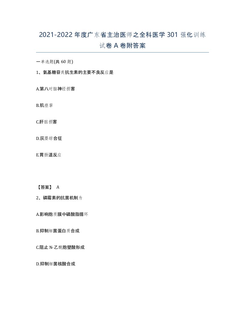 2021-2022年度广东省主治医师之全科医学301强化训练试卷A卷附答案