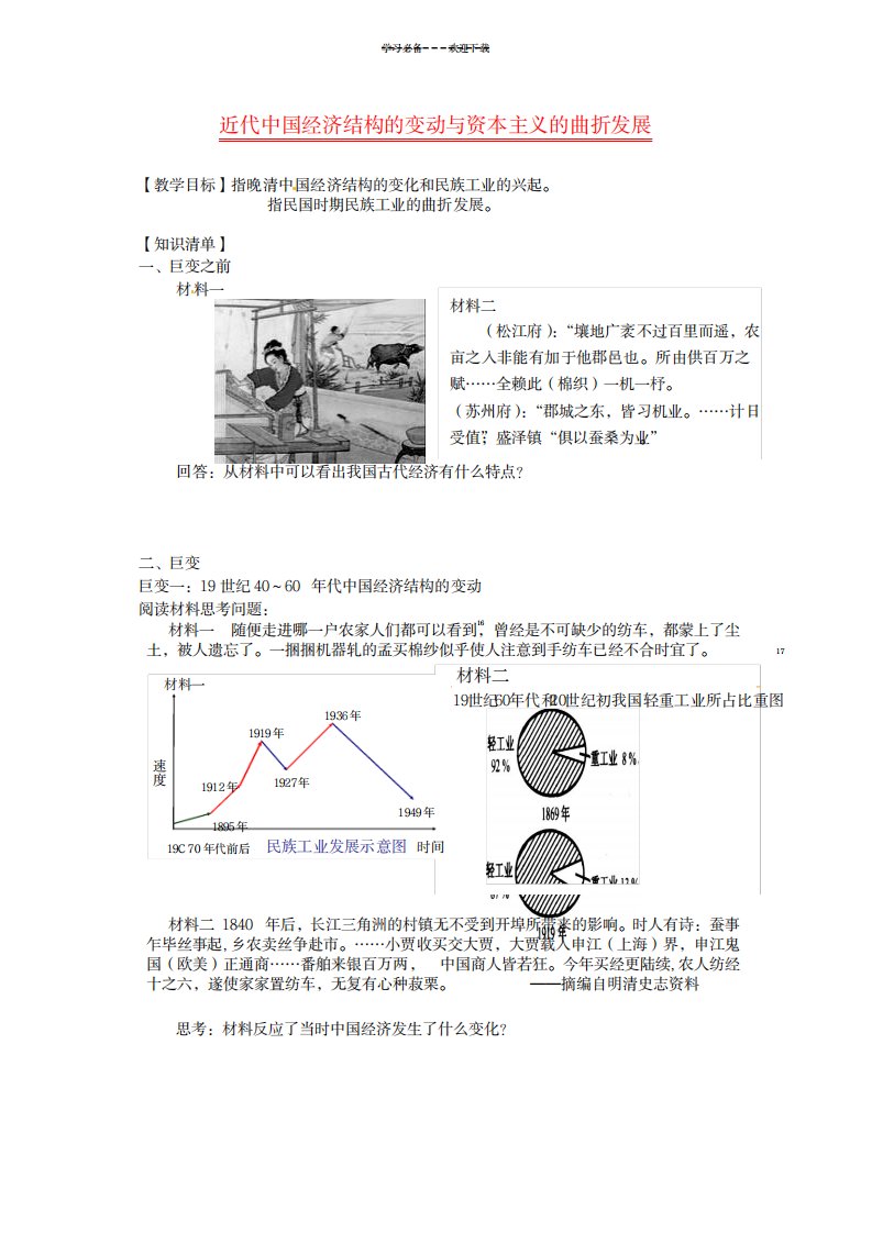 2023年高三历史一轮复习近代中国经济结构的变动与资本主义的曲折发展精品讲义无超详细解析答案