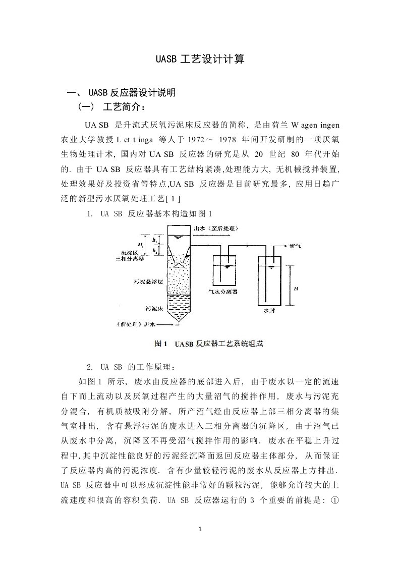 UASB完整计算版