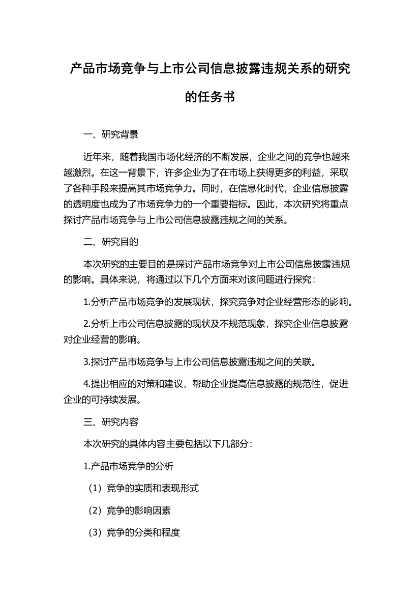 产品市场竞争与上市公司信息披露违规关系的研究的任务书