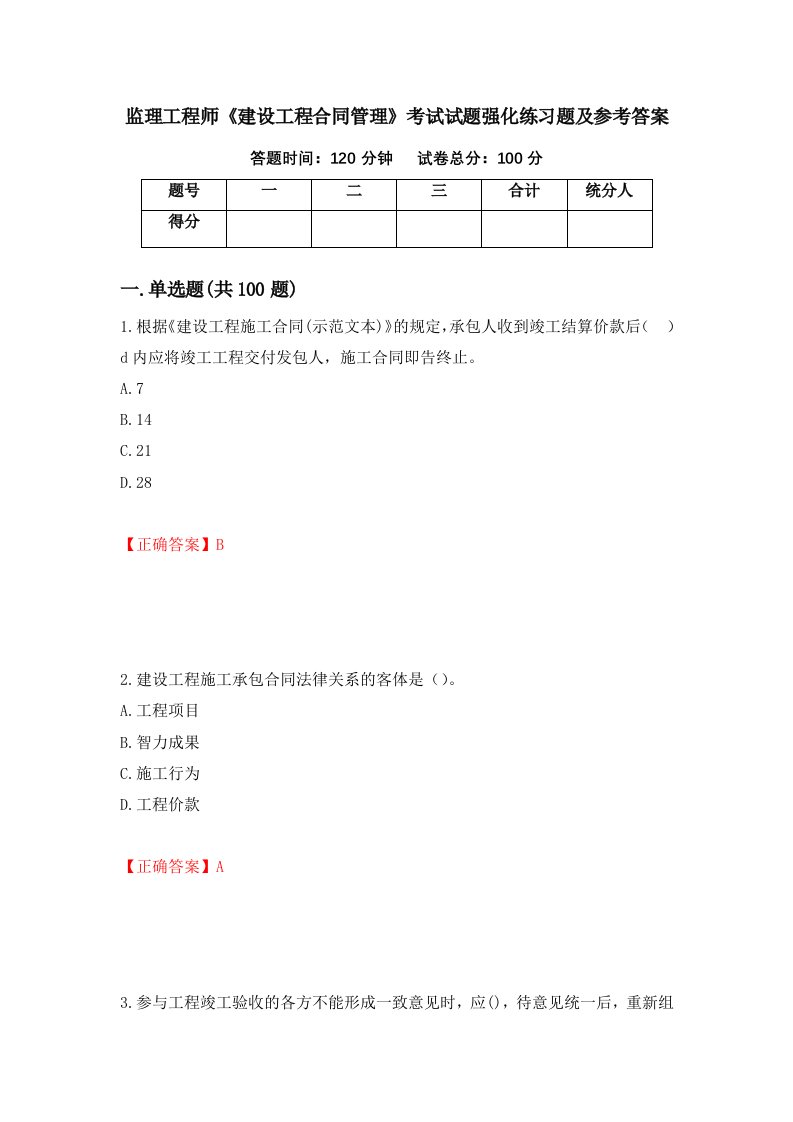 监理工程师建设工程合同管理考试试题强化练习题及参考答案第49期