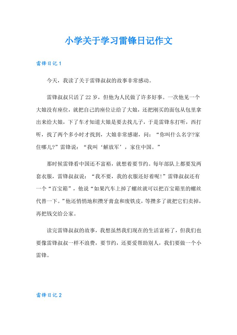 小学关于学习雷锋日记作文