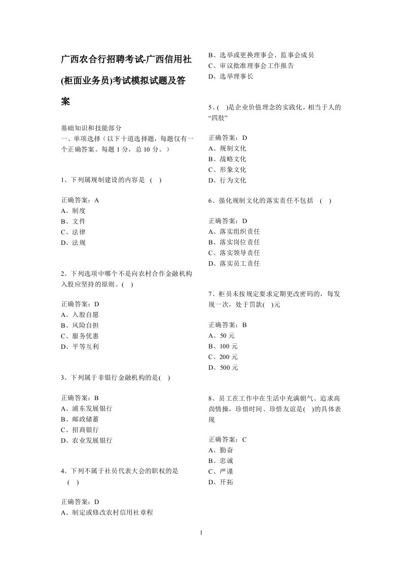 广西农合行招聘考试-广西信用社(柜面业务员)考试模拟试题及答案