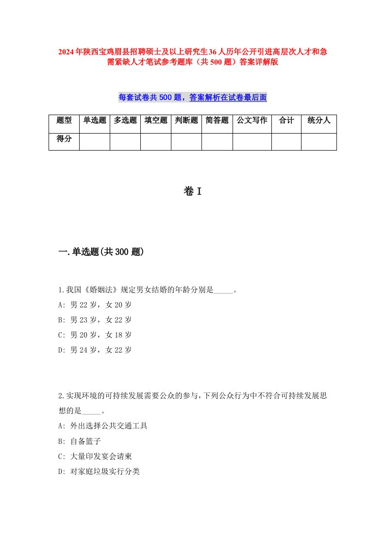 2024年陕西宝鸡眉县招聘硕士及以上研究生36人历年公开引进高层次人才和急需紧缺人才笔试参考题库（共500题）答案详解版