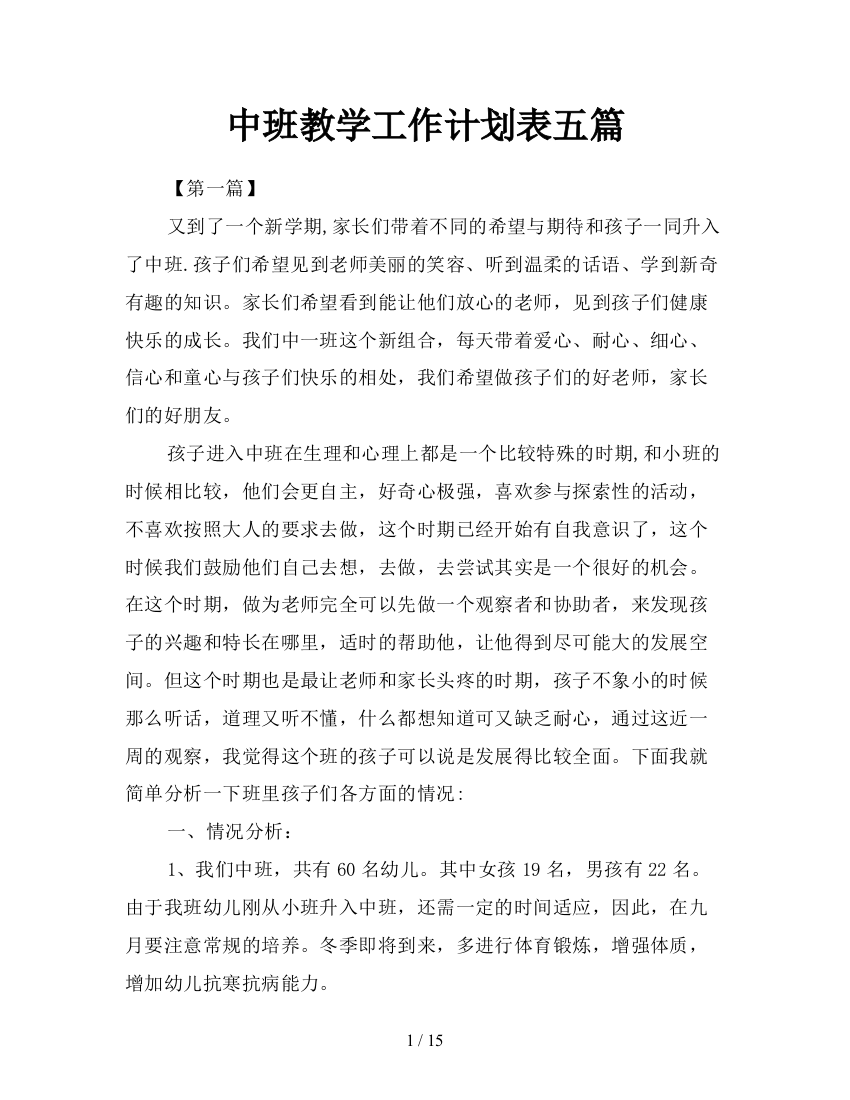 中班教学工作计划表五篇