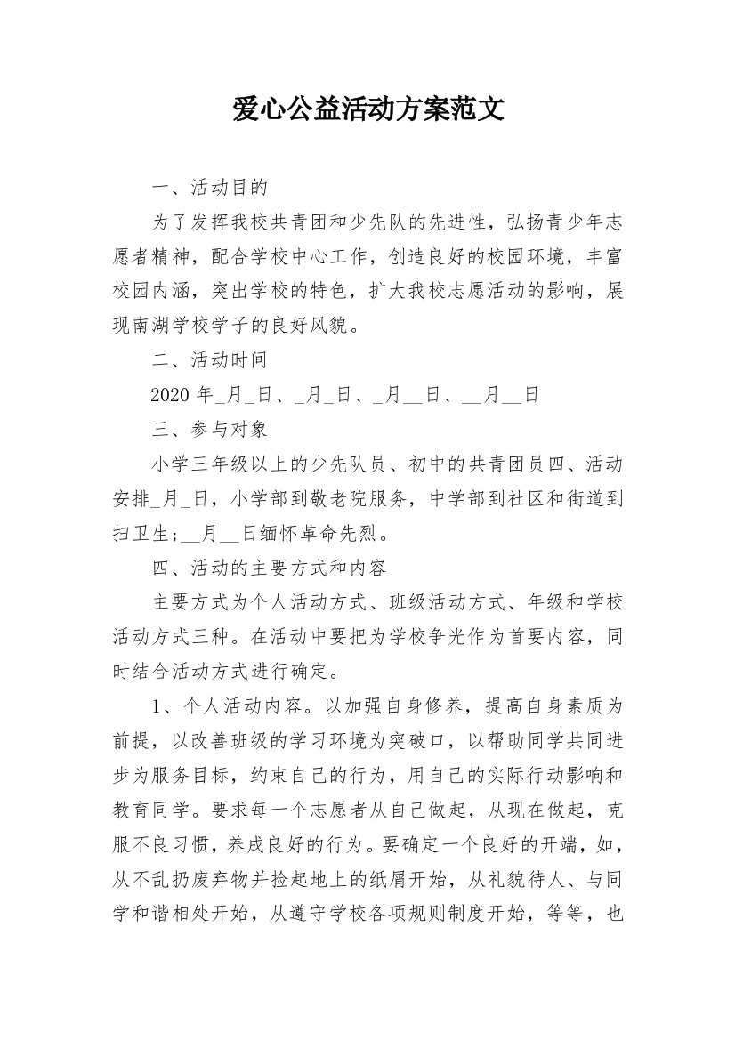 爱心公益活动方案范文