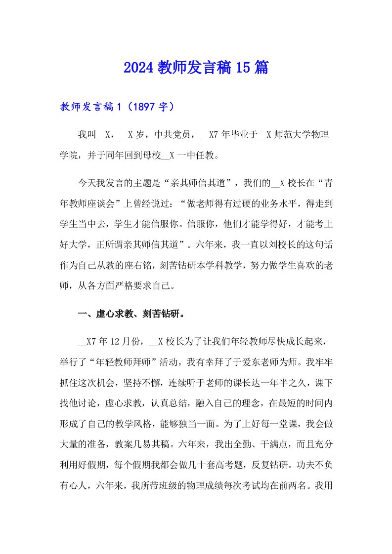 2024教师发言稿15篇