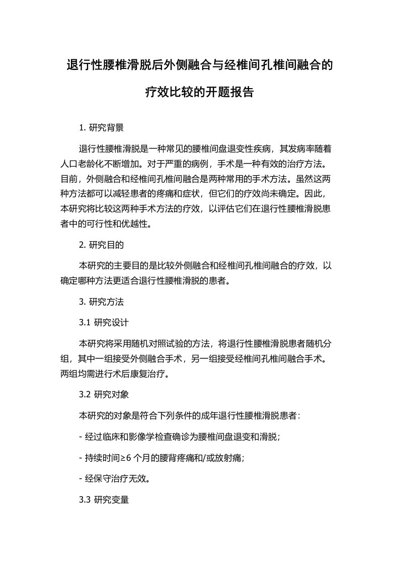 退行性腰椎滑脱后外侧融合与经椎间孔椎间融合的疗效比较的开题报告