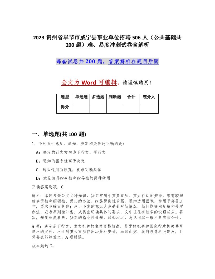 2023贵州省毕节市威宁县事业单位招聘506人公共基础共200题难易度冲刺试卷含解析