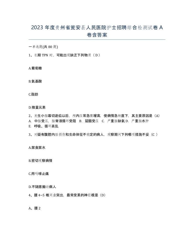 2023年度贵州省瓮安县人民医院护士招聘综合检测试卷A卷含答案