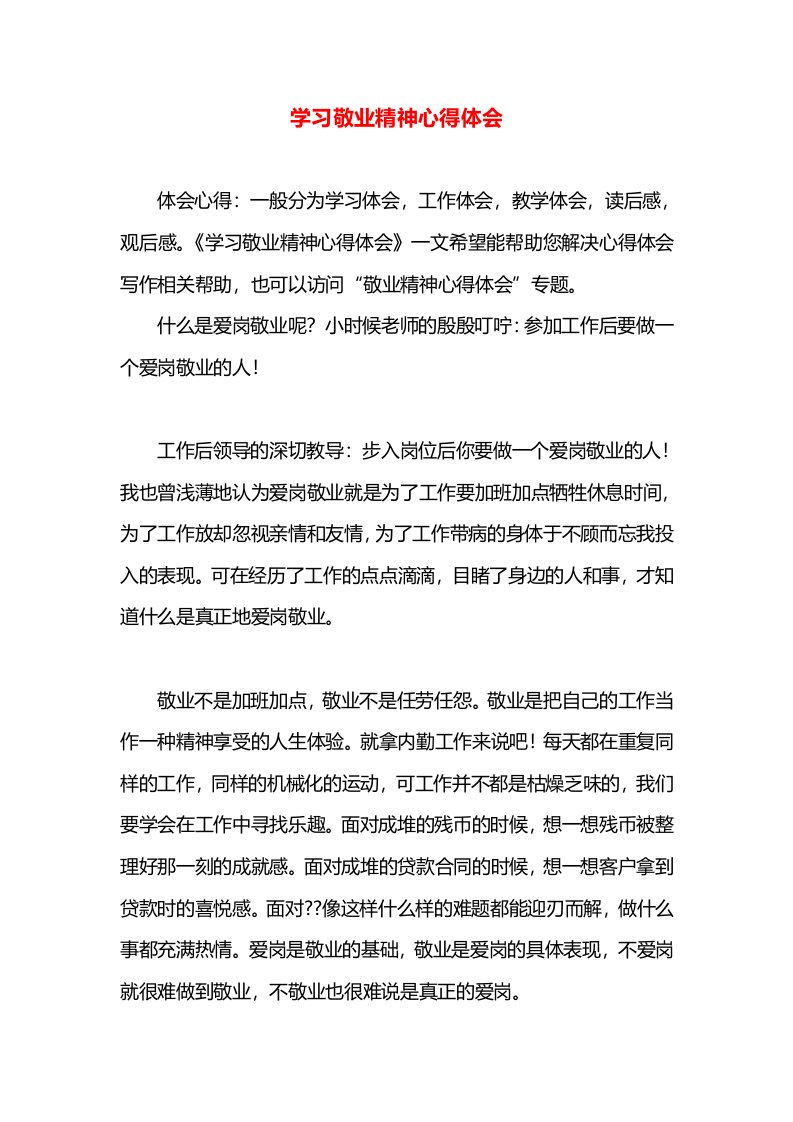 学习敬业精神心得体会