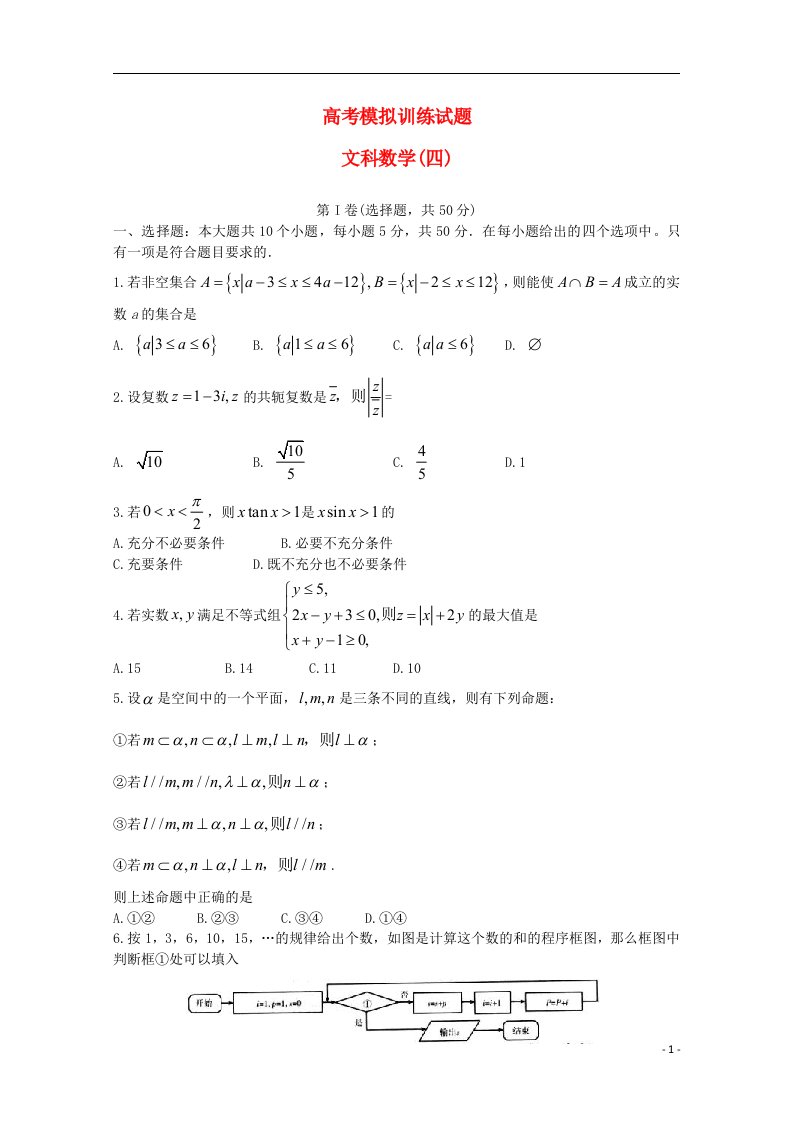 山东省师范大学附属中学高考数学模拟试题（四）文