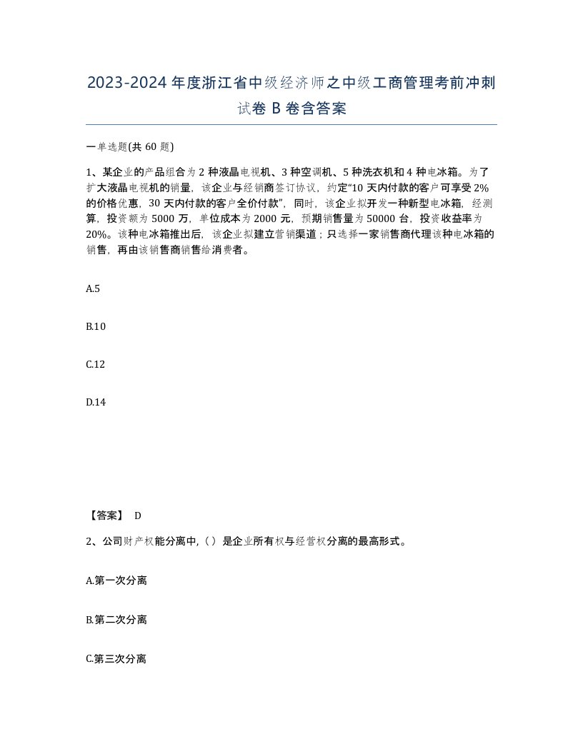 2023-2024年度浙江省中级经济师之中级工商管理考前冲刺试卷B卷含答案