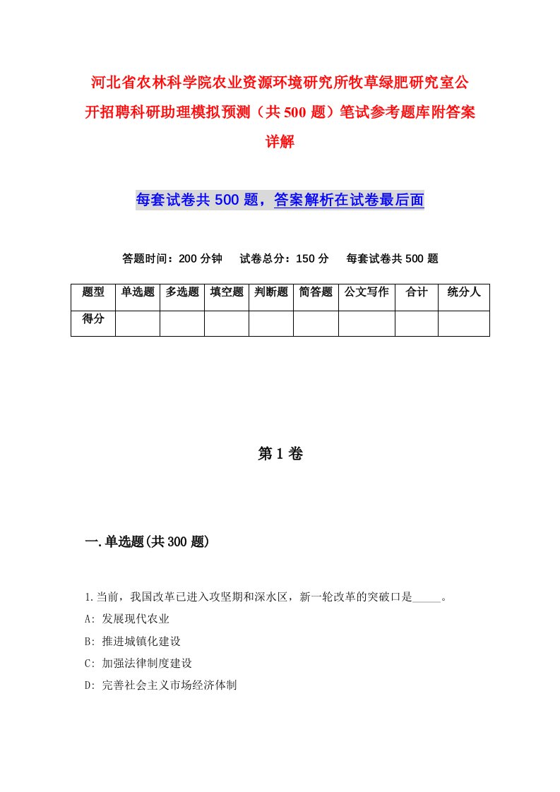 河北省农林科学院农业资源环境研究所牧草绿肥研究室公开招聘科研助理模拟预测共500题笔试参考题库附答案详解