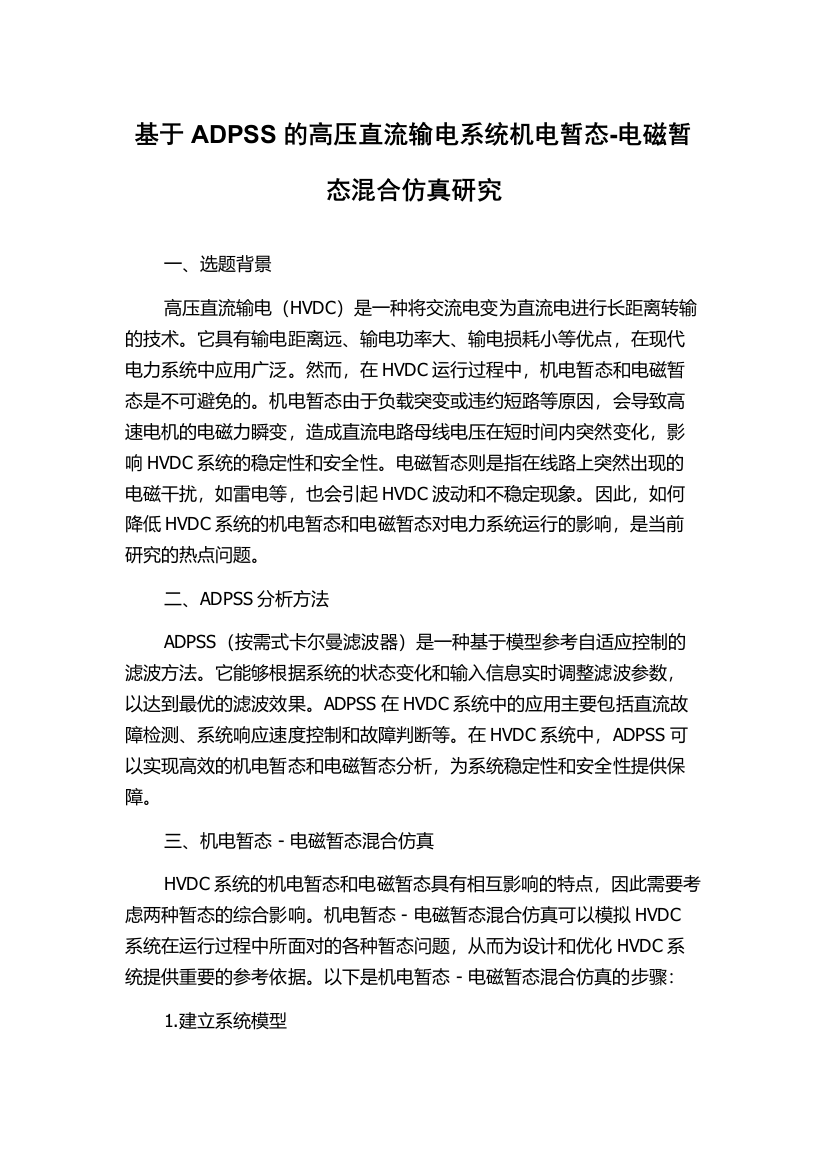 基于ADPSS的高压直流输电系统机电暂态-电磁暂态混合仿真研究