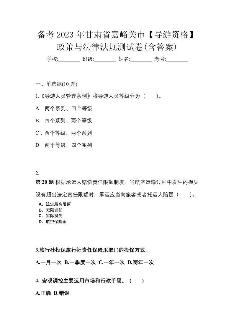 备考2023年甘肃省嘉峪关市导游资格政策与法律法规测试卷含答案