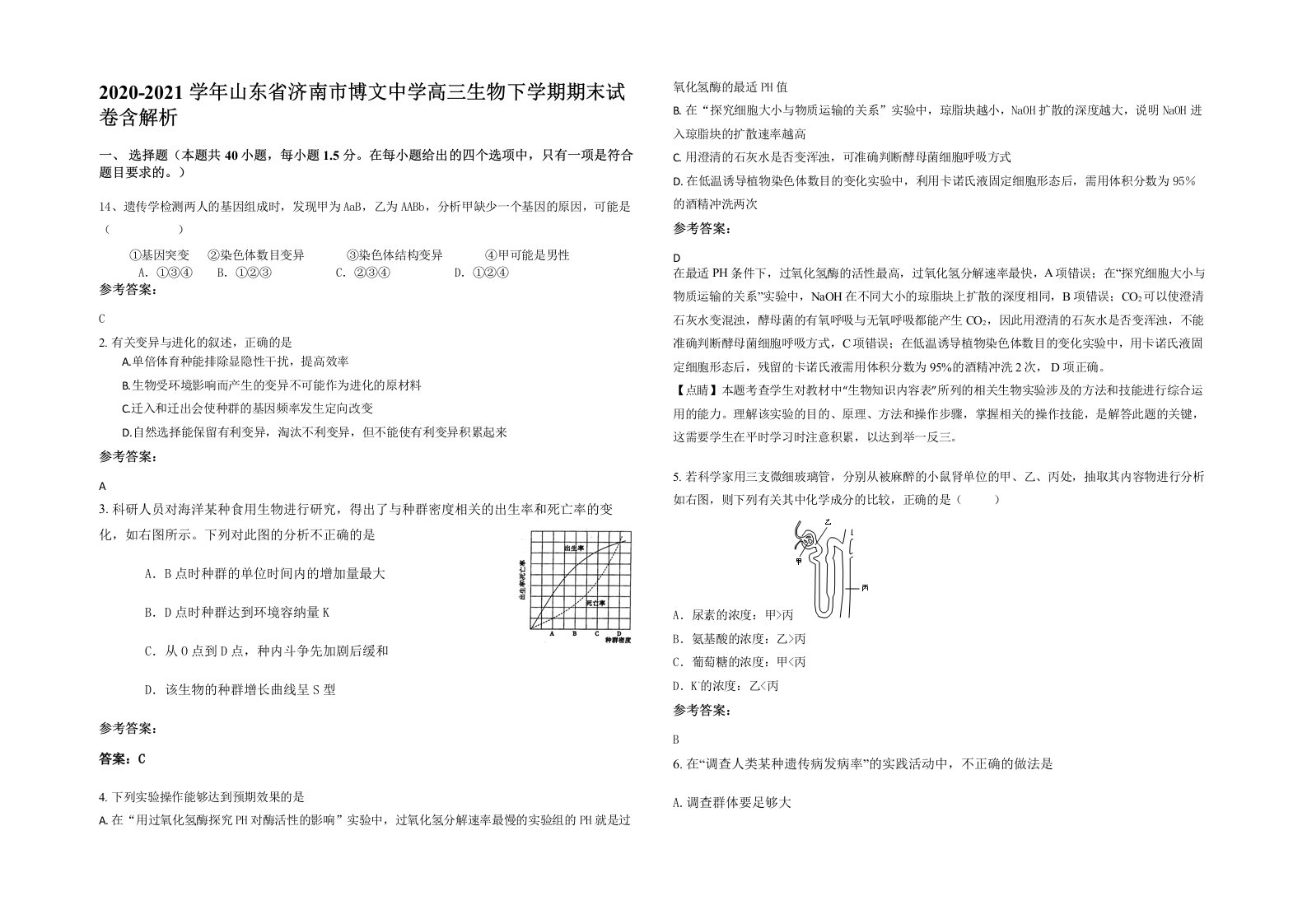 2020-2021学年山东省济南市博文中学高三生物下学期期末试卷含解析