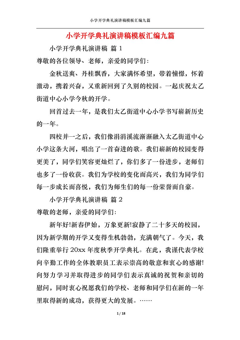 精选小学开学典礼演讲稿模板汇编九篇