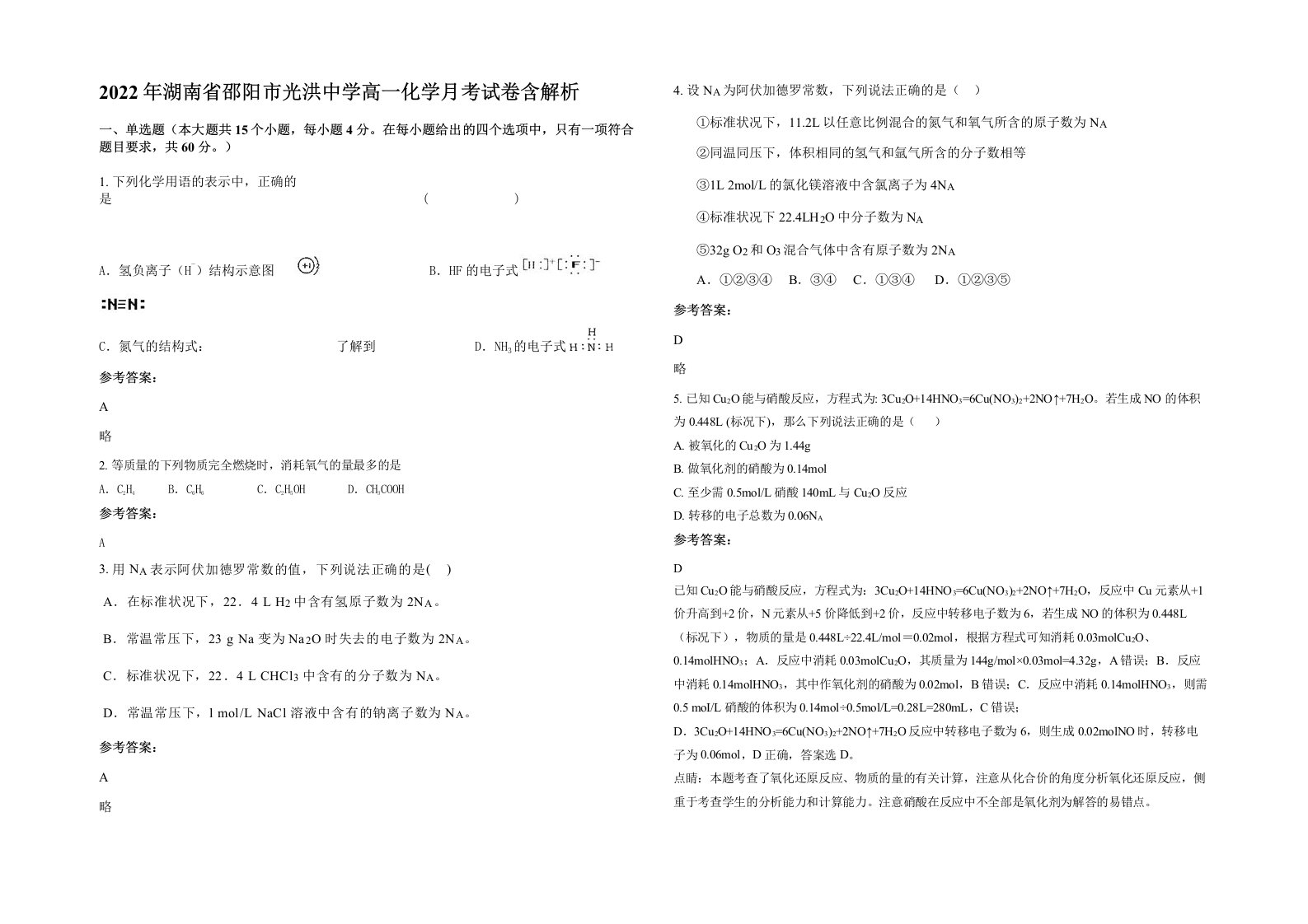 2022年湖南省邵阳市光洪中学高一化学月考试卷含解析