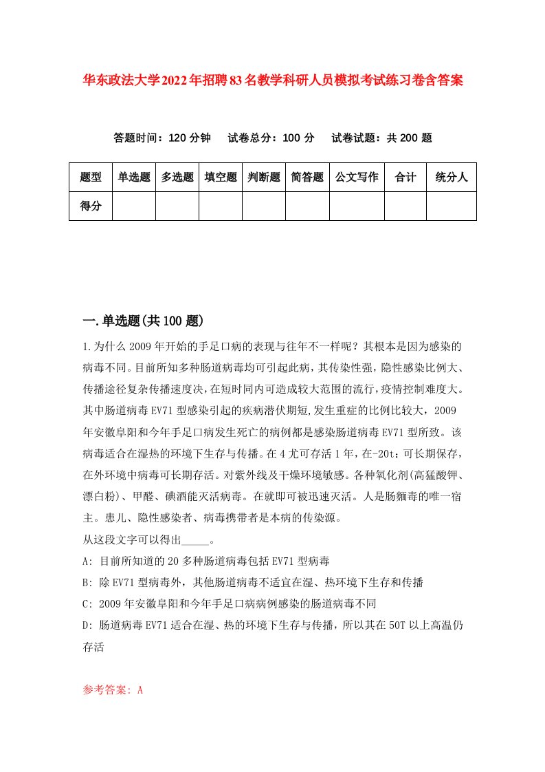 华东政法大学2022年招聘83名教学科研人员模拟考试练习卷含答案第4版