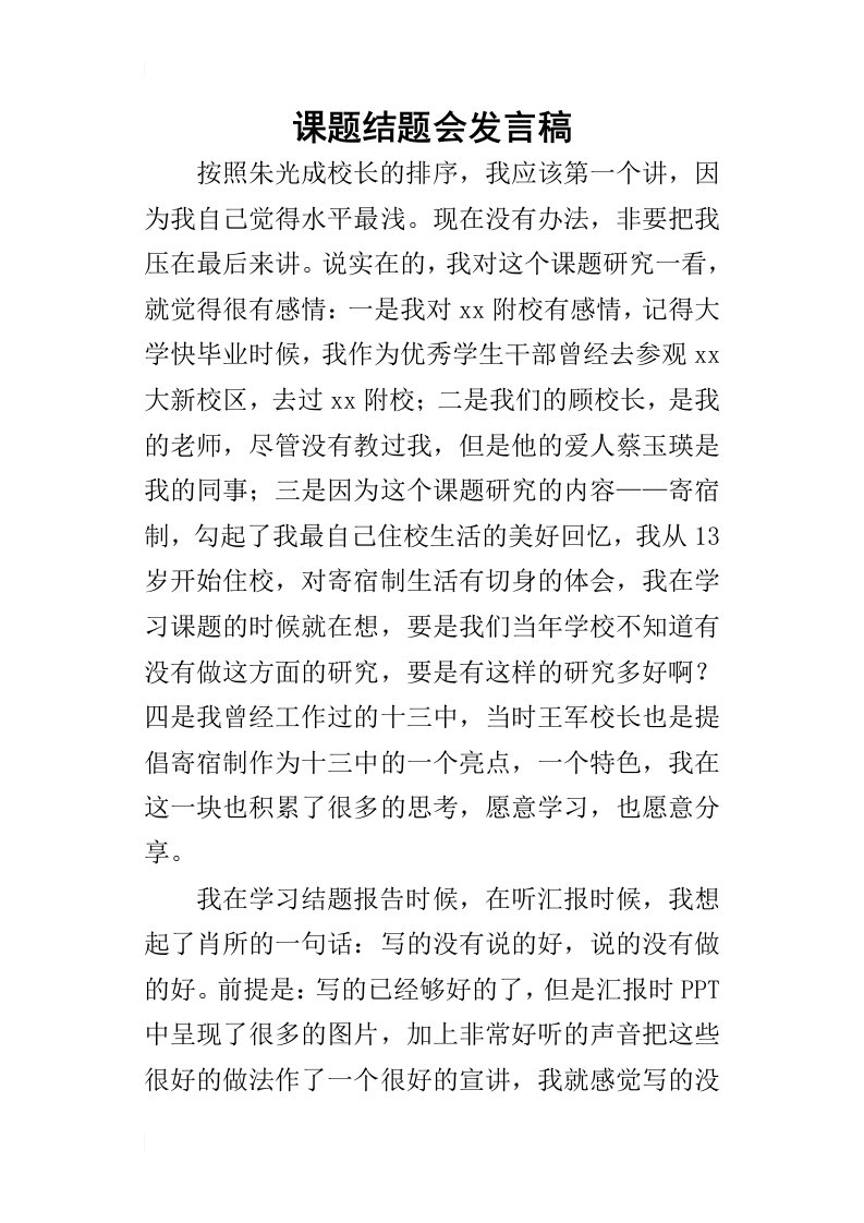 课题结题会的发言稿