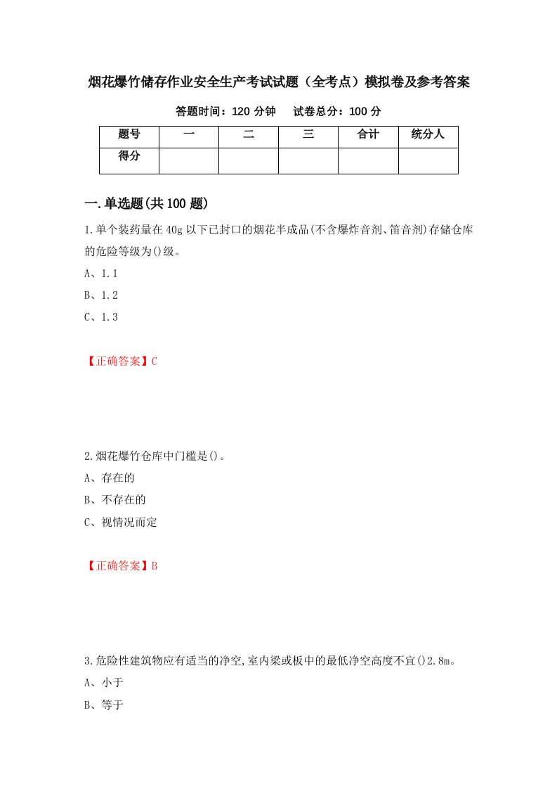 烟花爆竹储存作业安全生产考试试题全考点模拟卷及参考答案48