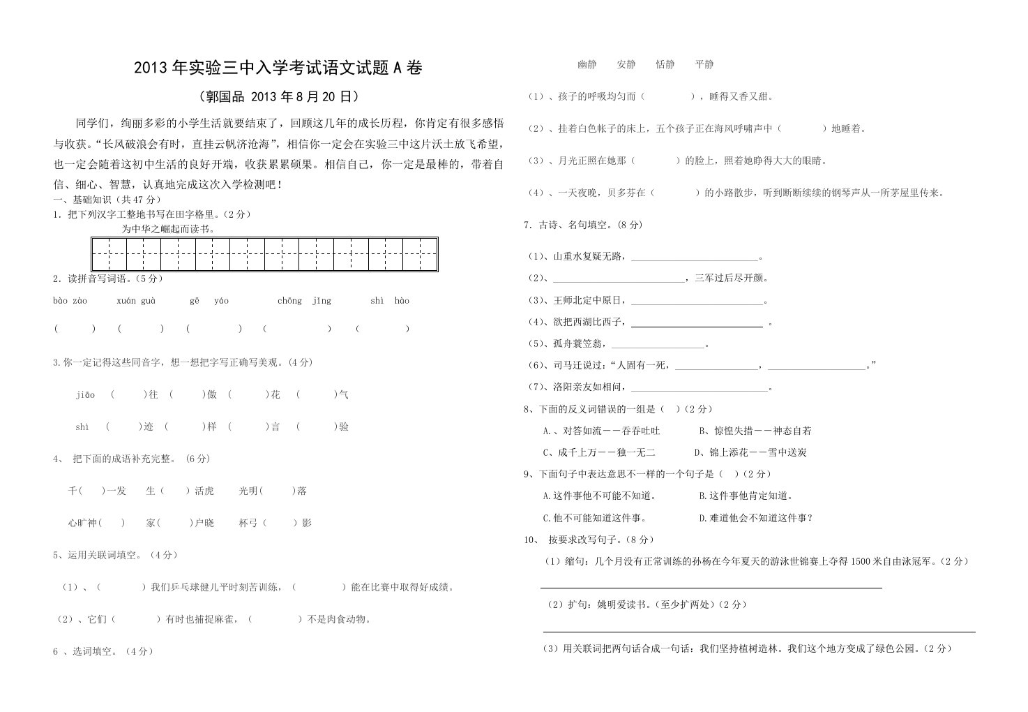 2013年实验三中七年级入学考试语文试题A卷