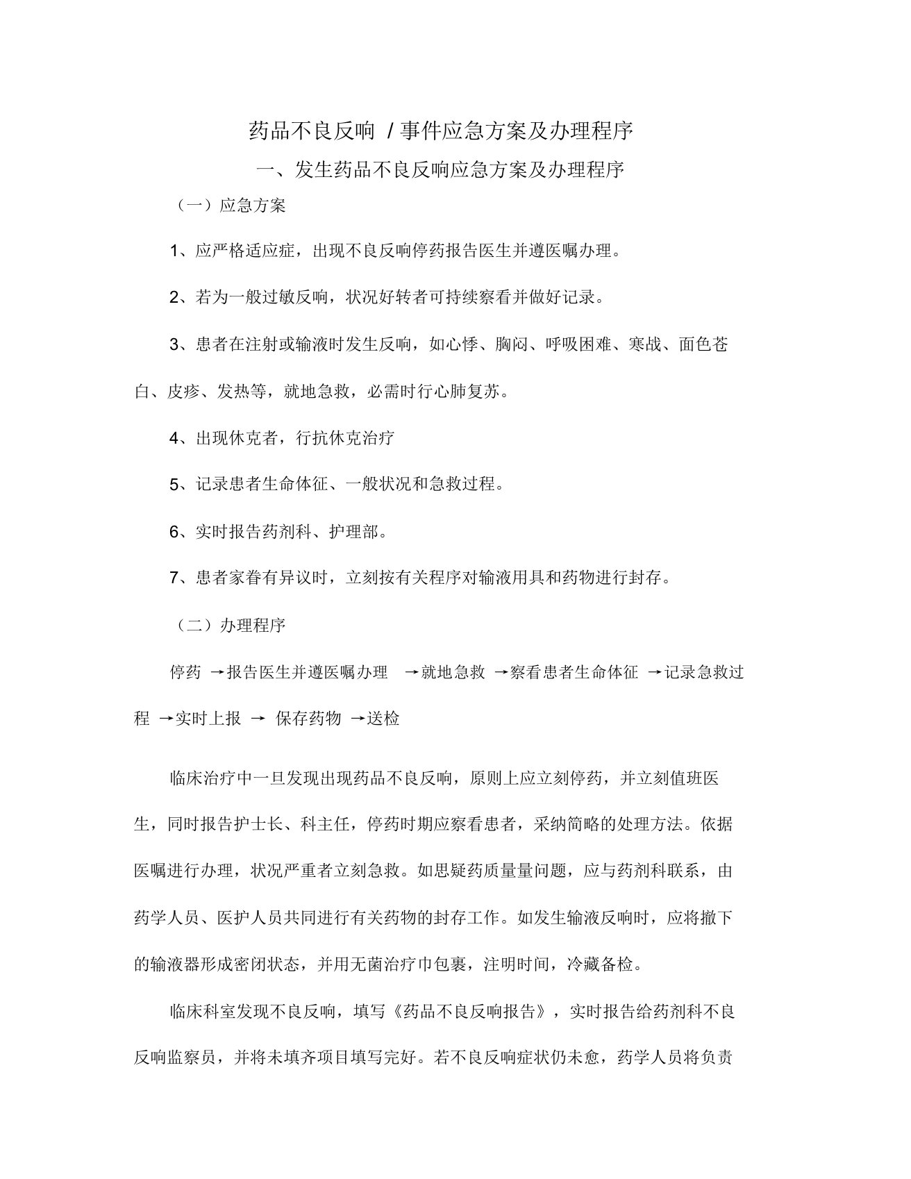 药品的不良反应相关应急预案总结及程序