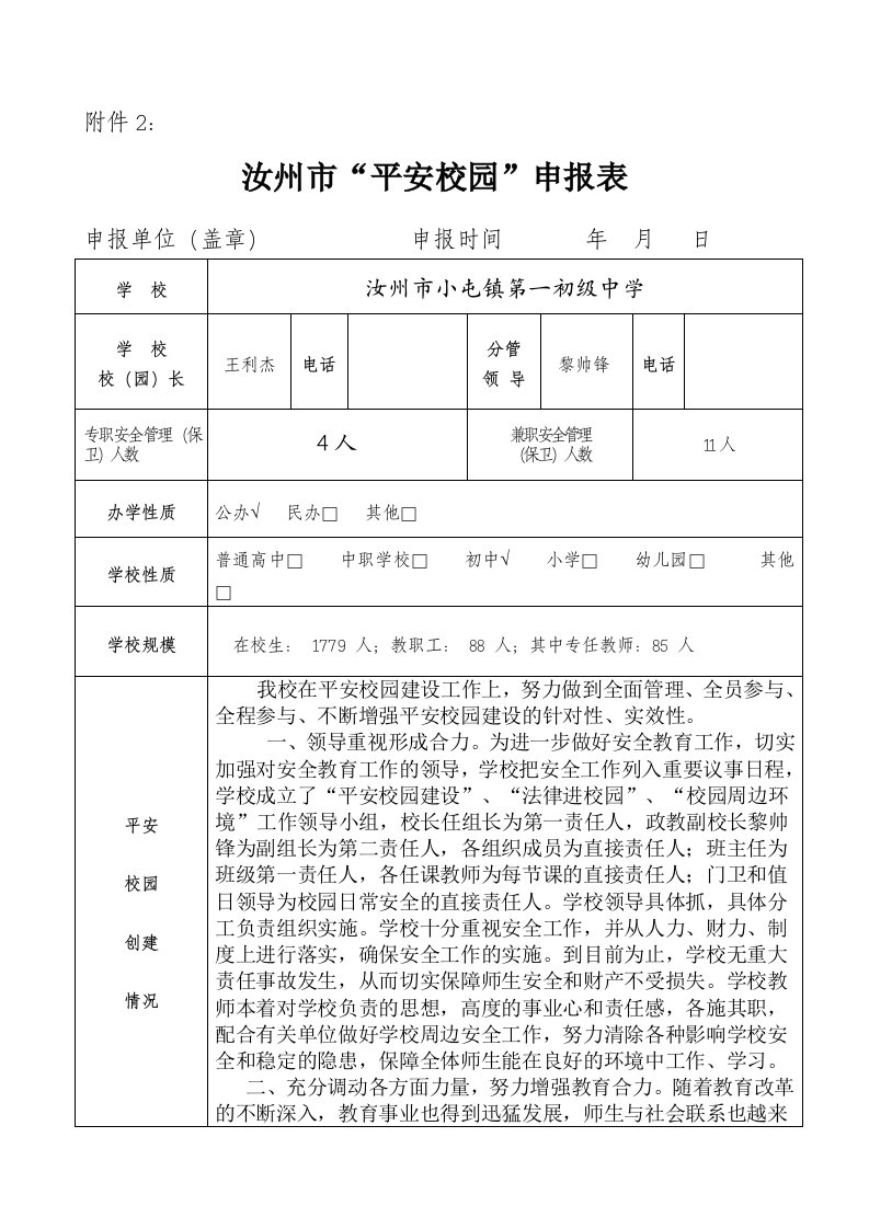 平安校园申报表