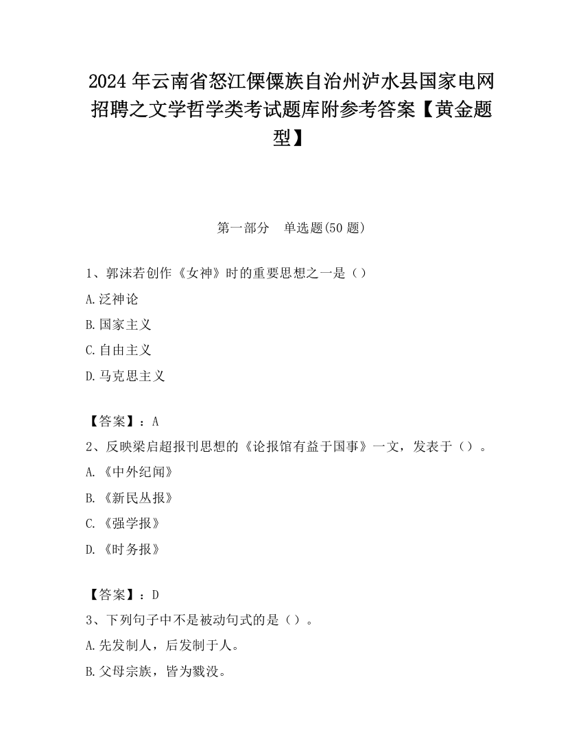 2024年云南省怒江傈僳族自治州泸水县国家电网招聘之文学哲学类考试题库附参考答案【黄金题型】