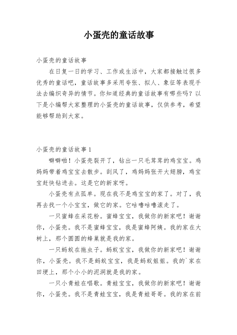 小蛋壳的童话故事