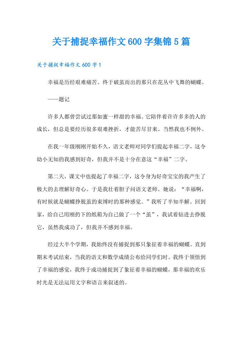 关于捕捉幸福作文600字集锦5篇