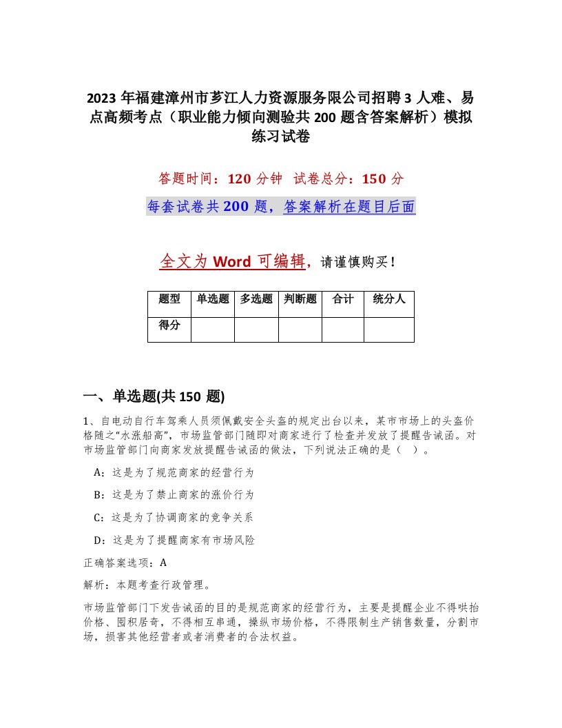 2023年福建漳州市芗江人力资源服务限公司招聘3人难易点高频考点职业能力倾向测验共200题含答案解析模拟练习试卷