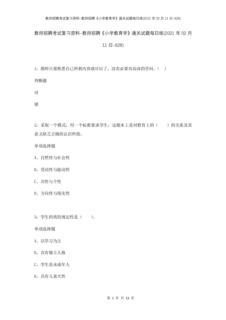 教师招聘考试复习资料-教师招聘小学教育学通关试题每日练2021年02月11日-628