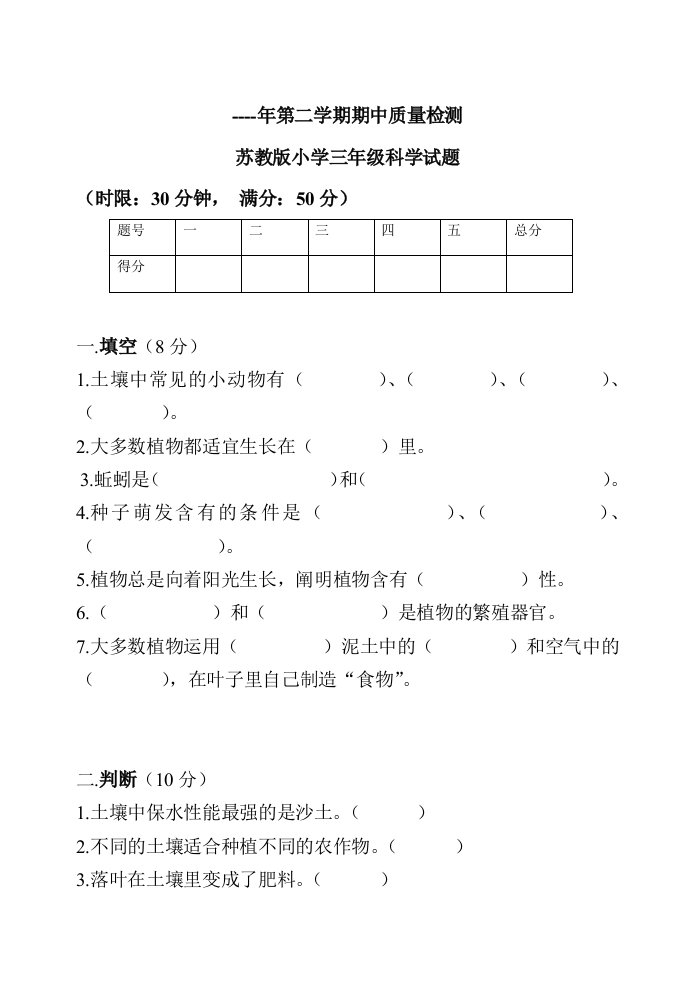 苏教版小学三年级下学期科学期中测试卷