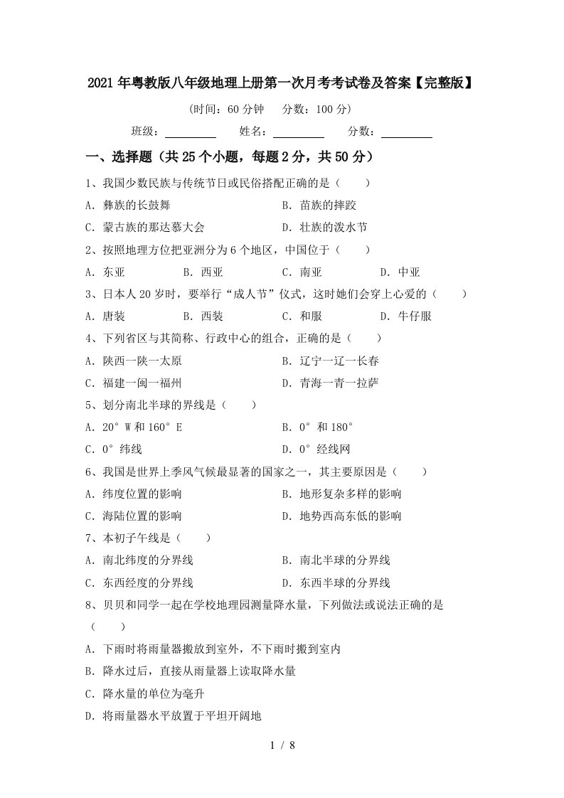 2021年粤教版八年级地理上册第一次月考考试卷及答案完整版