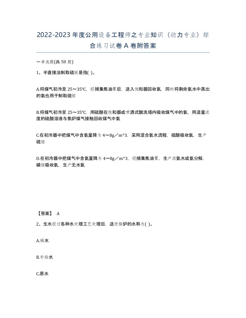 20222023年度公用设备工程师之专业知识动力专业综合练习试卷A卷附答案