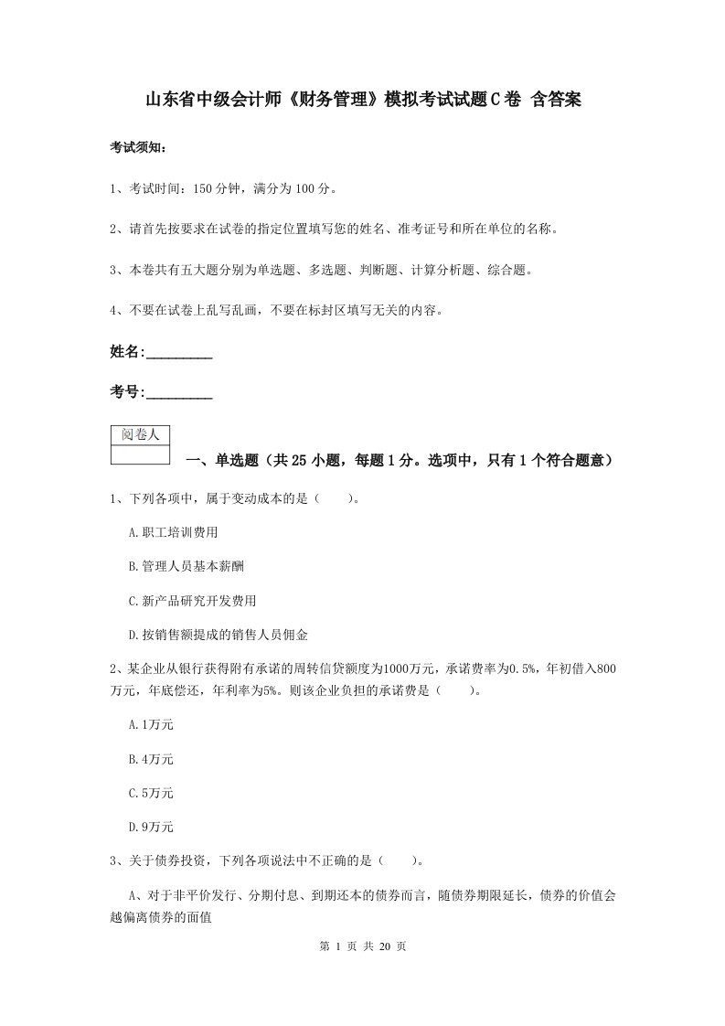 山东省中级会计师财务管理模拟考试试题C卷含答案