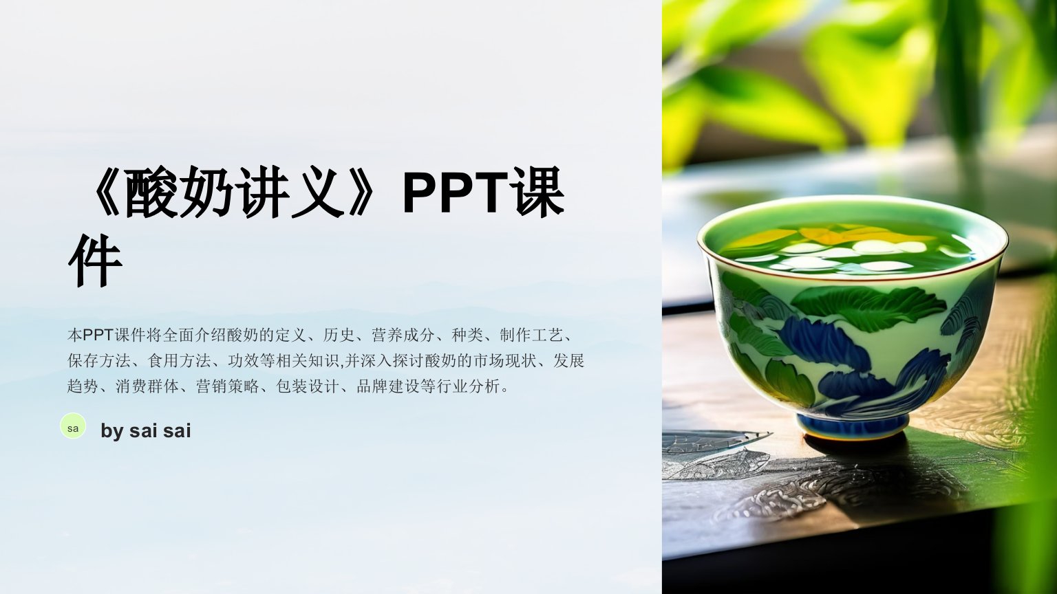 《酸奶讲义》PPT课件