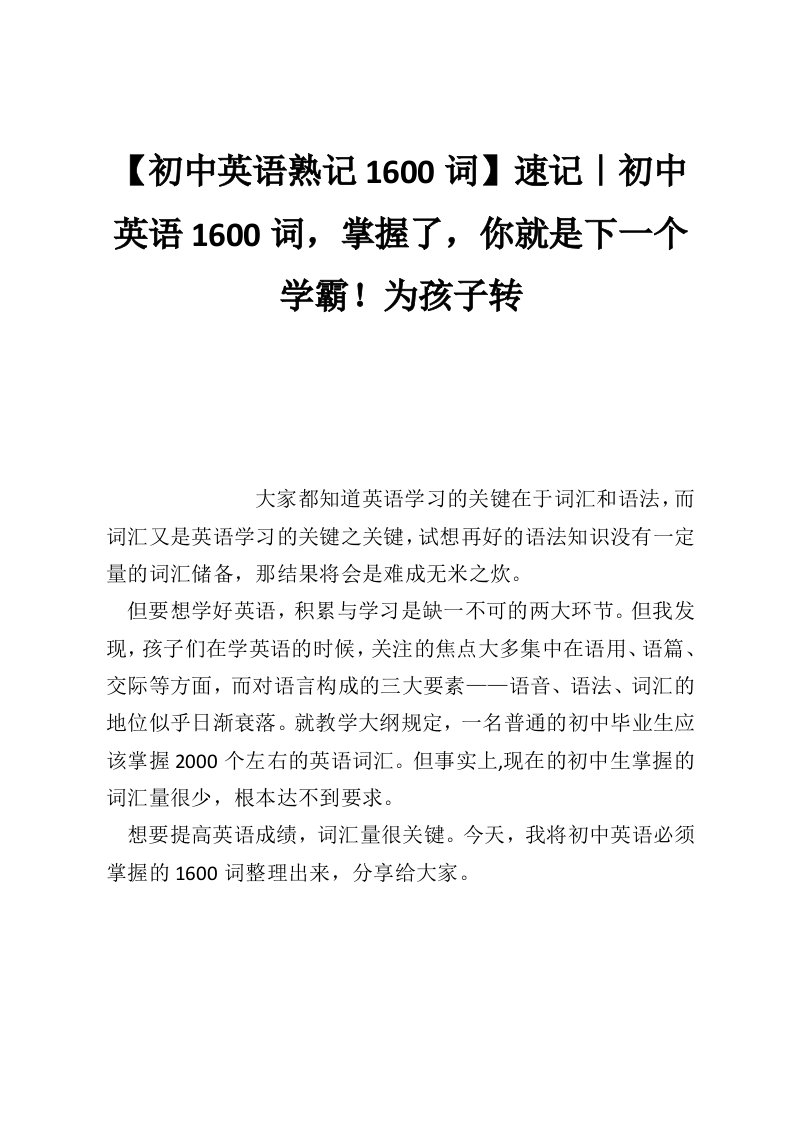 【初中英语熟记1600词】速记｜初中英语1600词，掌握了，你就是下一个学霸！为孩子转