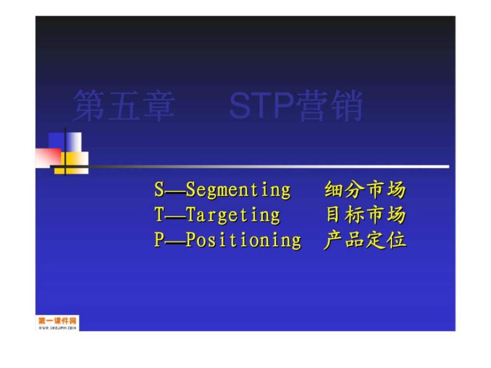 市场营销学课件_第五章_stp分析