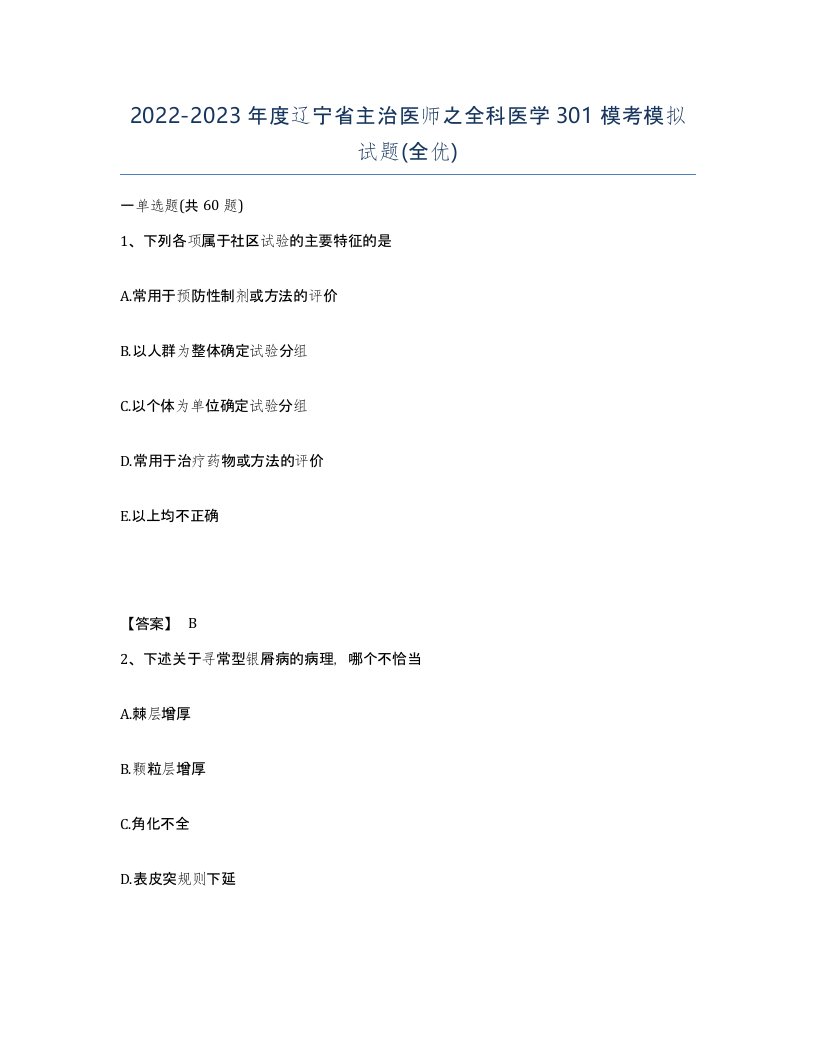 2022-2023年度辽宁省主治医师之全科医学301模考模拟试题全优