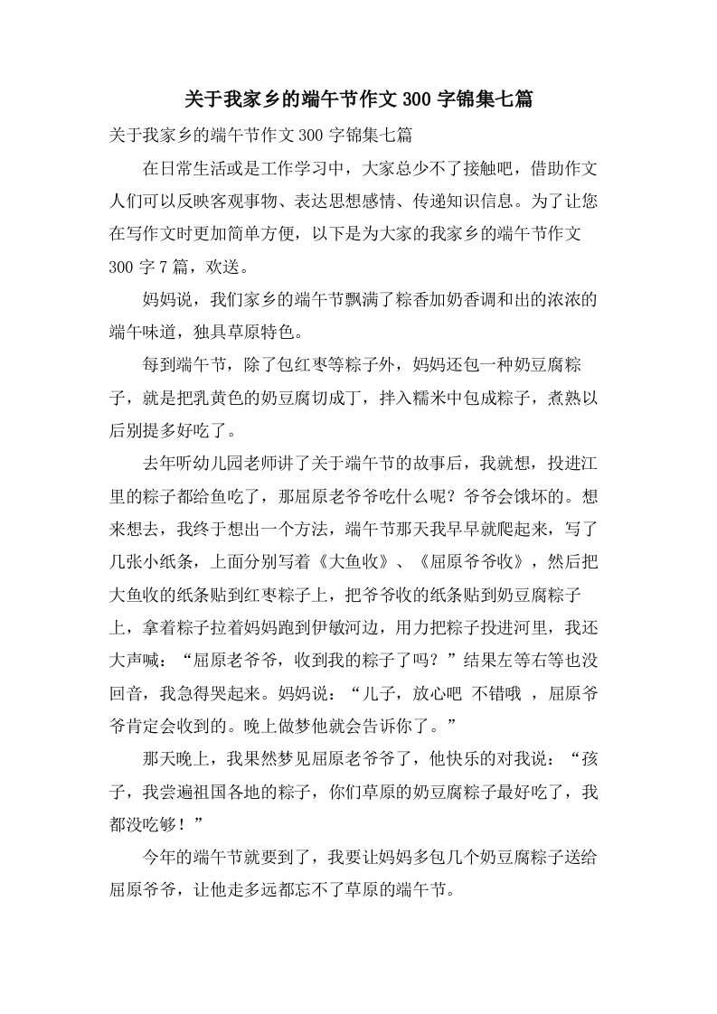 关于我家乡的端午节作文300字锦集七篇