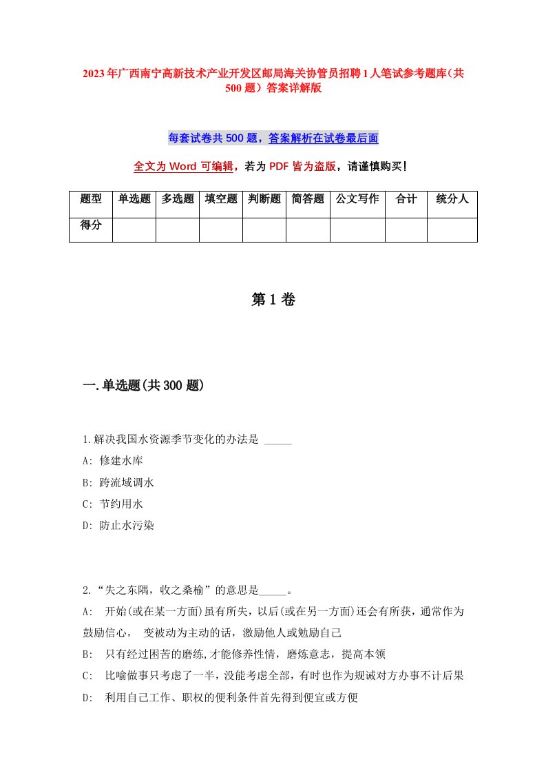 2023年广西南宁高新技术产业开发区邮局海关协管员招聘1人笔试参考题库共500题答案详解版