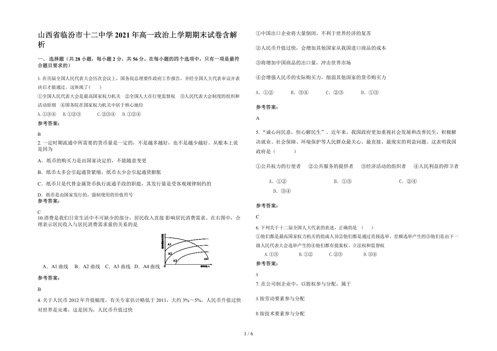 山西省临汾市十二中学2021年高一政治上学期期末试卷含解析