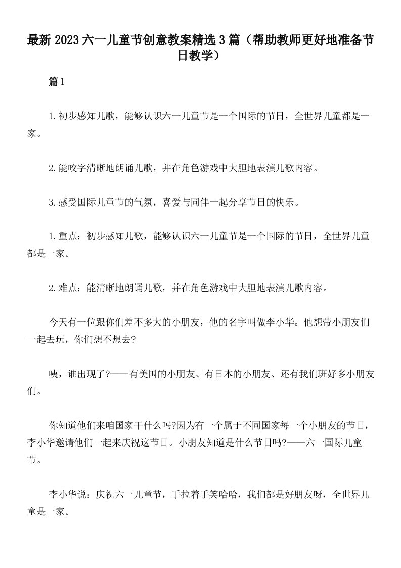 最新2023六一儿童节创意教案精选3篇（帮助教师更好地准备节日教学）