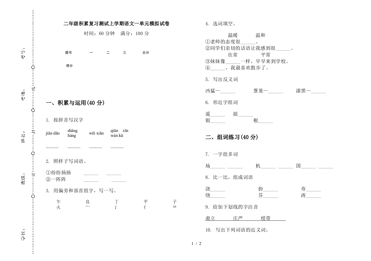 二年级积累复习测试上学期语文一单元模拟试卷