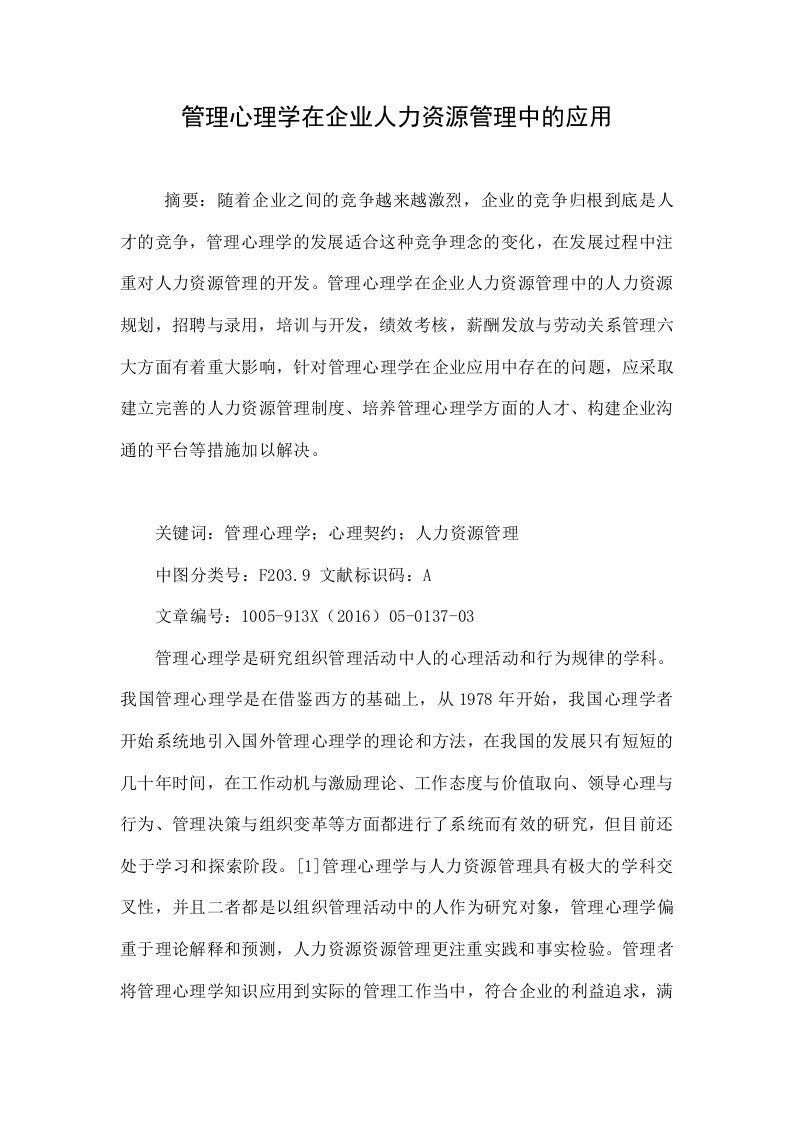 管理心理学在企业人力资源管理中的应用