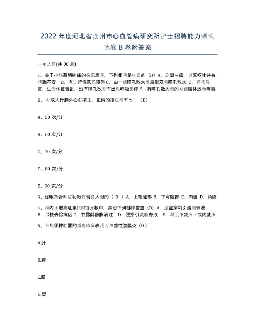 2022年度河北省沧州市心血管病研究所护士招聘能力测试试卷B卷附答案