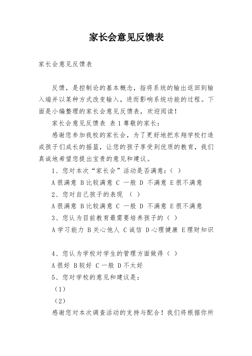 家长会意见反馈表精编